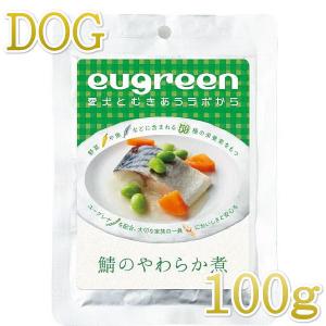 最短賞味2023.9 eugreen阪急ハロードッグ 鯖のやわらか煮100g犬用レトルトお惣菜ユーグレナ配合hd01350/139654