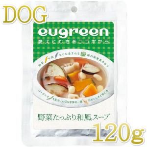 最短賞味2023.9 eugreen阪急ハロードッグ 野菜たっぷり和風スープ120g犬用レトルトお惣菜ユーグレナ配合hd01381/139657