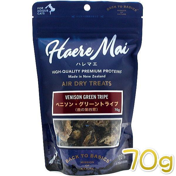 最短賞味2026.8・ハレマエ ベニソン グリーントライプ(鹿の第四胃)70g犬猫用おやつHaere...