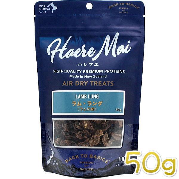 最短賞味2026.11・ハレマエ ラムラング（ラムの肺）50g犬猫用おやつHaere Mai正規品h...