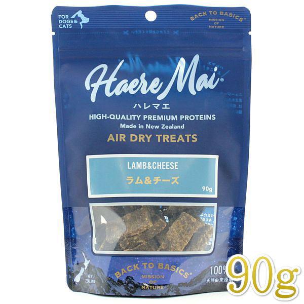リニューアル品/最短賞味2026.12・ハレマエ ラム＆チーズ90g犬猫用おやつHaere Mai正...