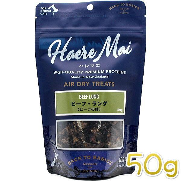最短賞味2026.4・ハレマエ ビーフラング（ビーフの肺）50g犬猫用おやつHaere Mai正規品...
