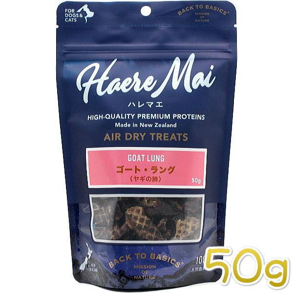 最短賞味2026.12・ハレマエ ゴートラング（ヤギの肺）50g犬猫用おやつHaere Mai正規品...