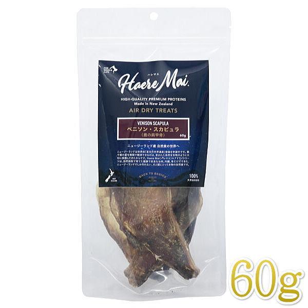 最短賞味2026.7・ハレマエ ベニソン・スカピュラ(鹿の肩甲骨)60g犬猫用おやつHaere Ma...