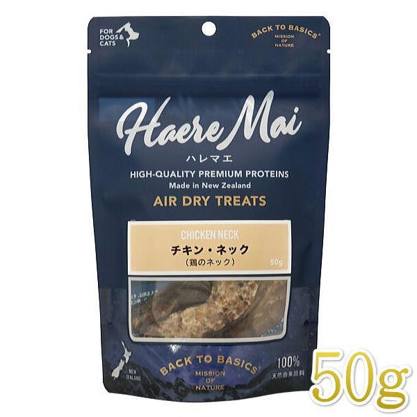 最短賞味2026.3・ハレマエ チキン・ネック(鶏のネック)50g犬猫用おやつHaere Mai正規...