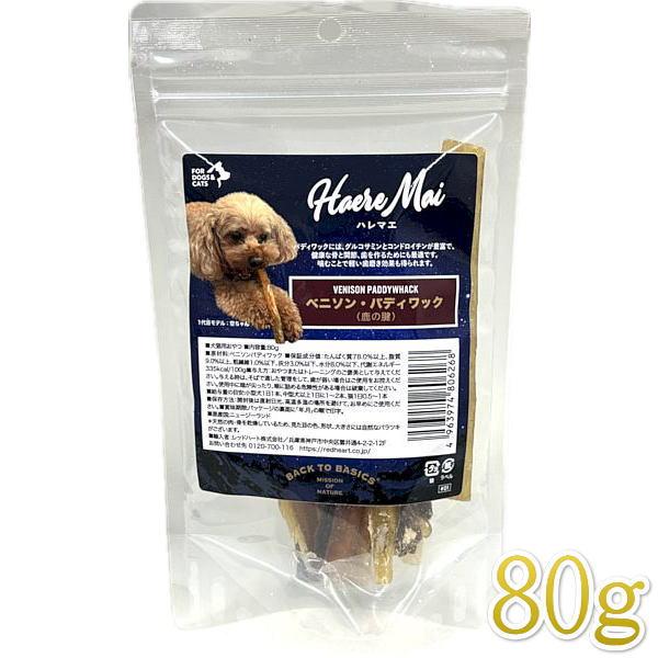 最短賞味2026.8・ハレマエ ベニソン・パディワック（鹿の腱）80g犬猫用おやつHaere Mai...