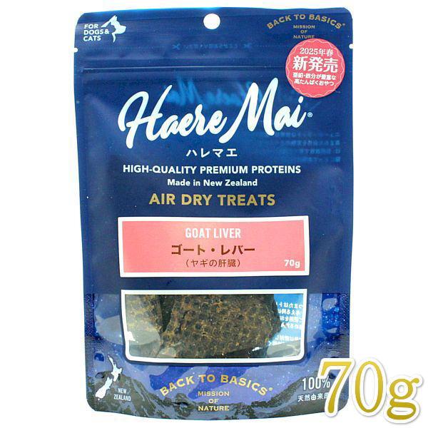 最短賞味2026.7・ハレマエ ゴートレバー（ヤギの肝臓）70g犬猫用おやつHaere Mai正規品...