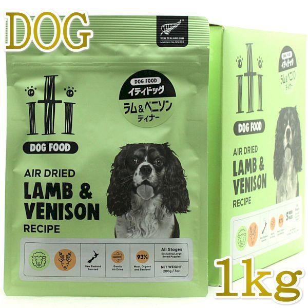 リニューアル品/最短賞味2027.9.12・iti イティ 犬 ラム＆ベニソン ディナー 1kg(2...