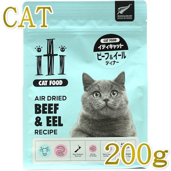 リニューアル品/最短賞味2027.8.9・iti イティ 猫 ビーフ&amp;イール 200g全年齢猫用キャ...