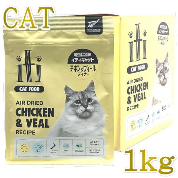 最短賞味2026.9.10・iti イティ 猫 チキン＆ヴィール 1kg(200g×5袋)全年齢猫用...