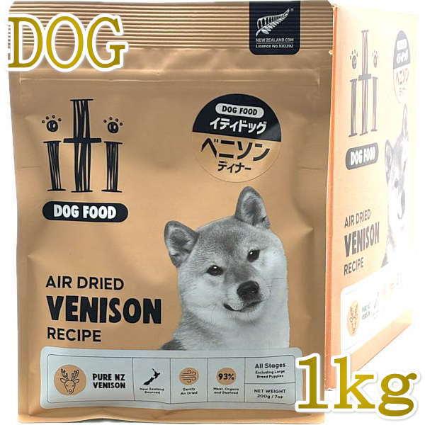 リニューアル品/最短賞味2026.9.3・iti イティ ドッグ ベニソンディナー 1kg全年齢犬用...