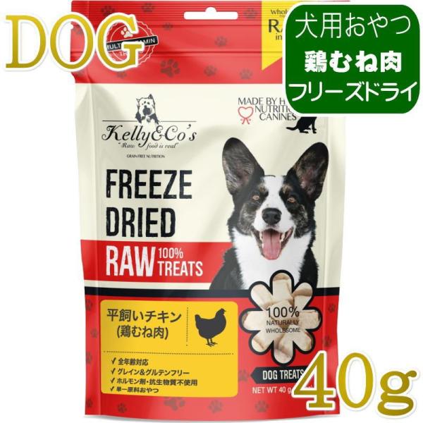 NEW 最短賞味2027.8・ケリーアンドコー 犬フリーズドライ おやつ チキンブレスト 40g犬用...