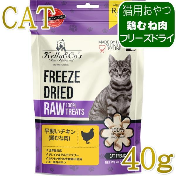 NEW 最短賞味2028.6・ケリーアンドコー猫フリーズドライ おやつ チキンブレスト 40g猫用k...