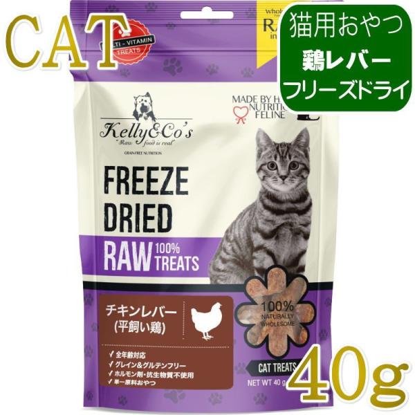 NEW 最短賞味2027.12・ケリーアンドコー猫フリーズドライ おやつ チキンレバー 40g猫用k...