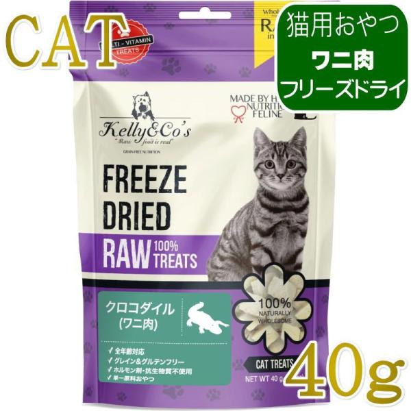 NEW 最短賞味2027.12・ケリーアンドコー猫フリーズドライ おやつ クロコダイルマッスルミート...