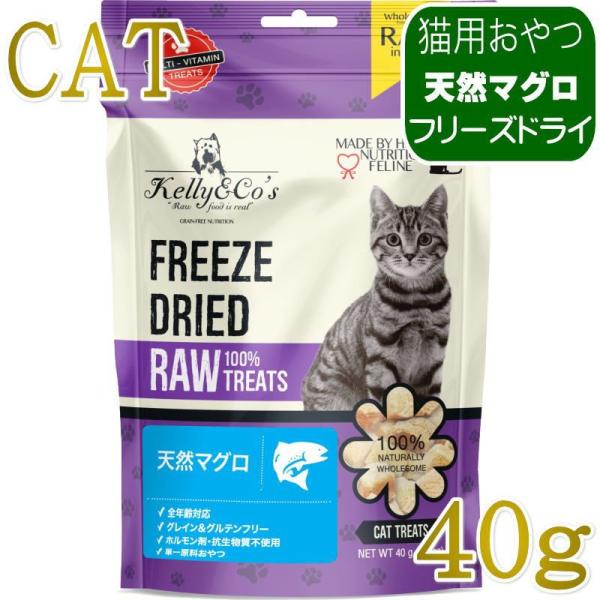 NEW 最短賞味2028.6・ケリーアンドコー猫フリーズドライ おやつ 天然マグロ 40g猫用kec...