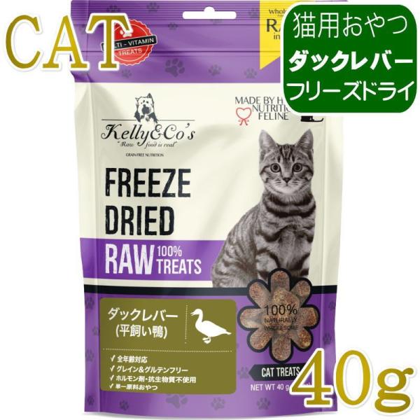 NEW 最短賞味2028.1・ケリーアンドコー猫フリーズドライ おやつ ダックレバー 40g猫用ke...