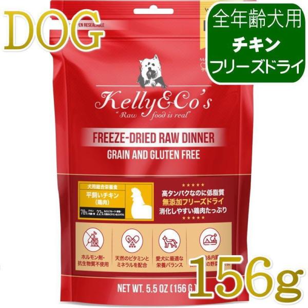NEW 最短賞味2028.1・ケリーアンドコー犬フリーズドライ チキンフォーミュラ 156g犬用ke...