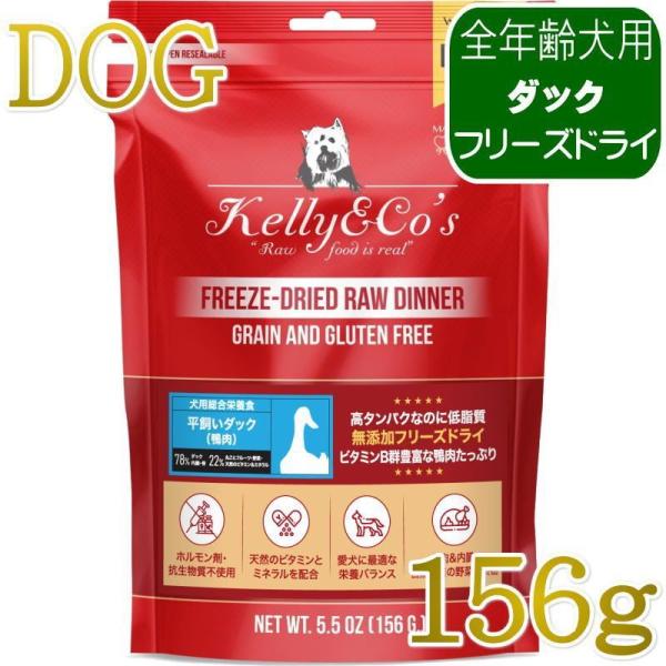 NEW 最短賞味2027.5・ケリーアンドコー犬フリーズドライ ダックフォーミュラ 156g犬用ke...