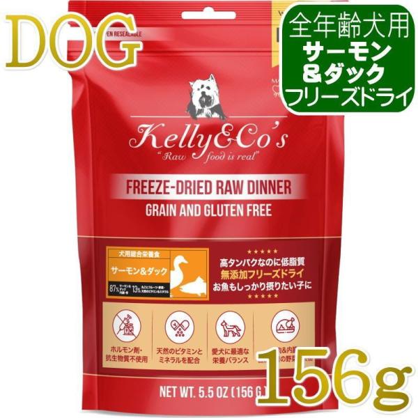 NEW 最短賞味2027.5・ケリーアンドコー犬フリーズドライ サーモン＆ダックフォーミュラ 156...