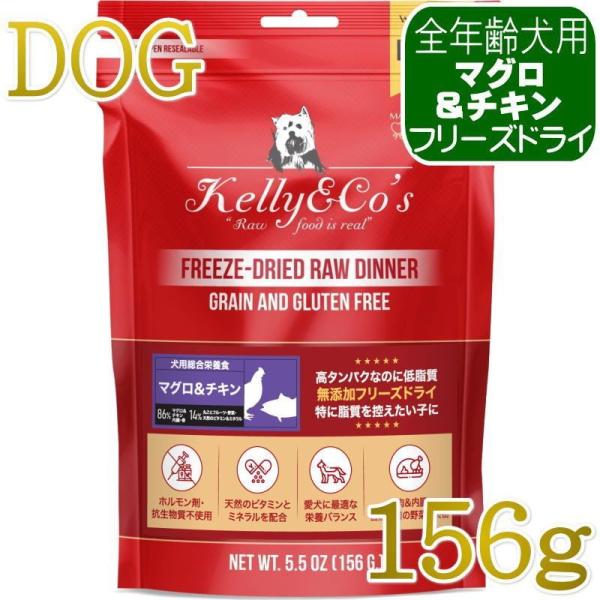 NEW 最短賞味2027.8・ケリーアンドコー犬フリーズドライ マグロ＆チキンフォーミュラ 156g...