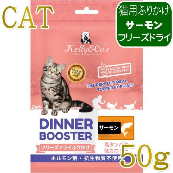 NEW 最短賞味2027.12.1・ケリーアンドコー猫フリーズドライ ふりかけ サーモン 50g猫用...