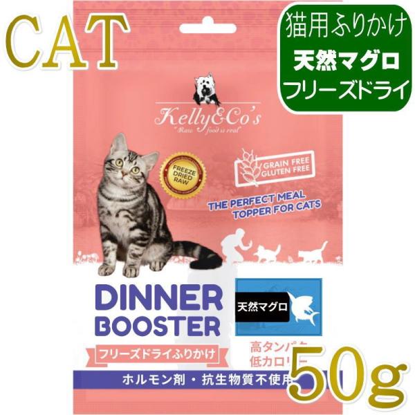 NEW 最短賞味2027.12.1・ケリーアンドコー猫フリーズドライ ふりかけ 天然マグロ 50g猫...