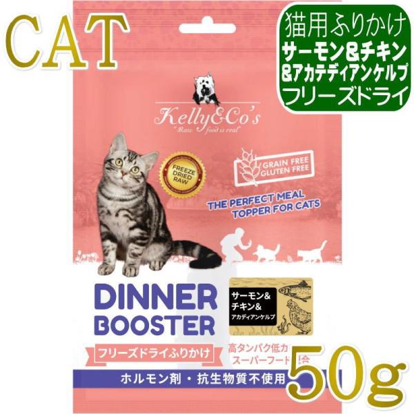 NEW 最短賞味2027.2.1・ケリーアンドコー猫フリーズドライ ふりかけ サーモン＆チキン＆アカ...
