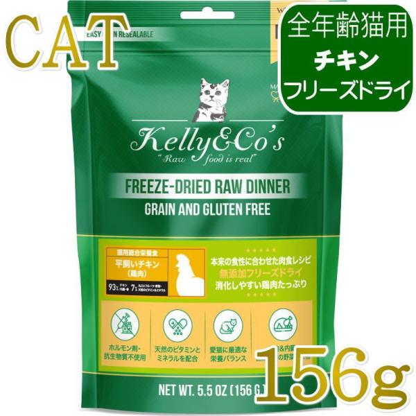 NEW 最短賞味2027.12・ケリーアンドコー猫フリーズドライ チキンフォーミュラ 156g猫用k...