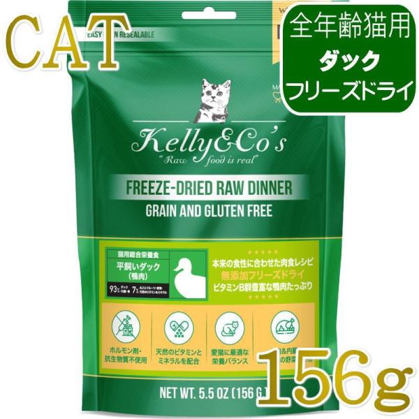 NEW 最短賞味2028.6・ケリーアンドコー猫フリーズドライ ダックフォーミュラ 156g猫用ke...