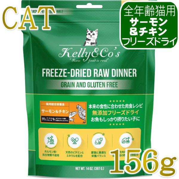 NEW 最短賞味2028.6・ケリーアンドコー猫フリーズドライ サーモン＆チキンフォーミュラ 156...