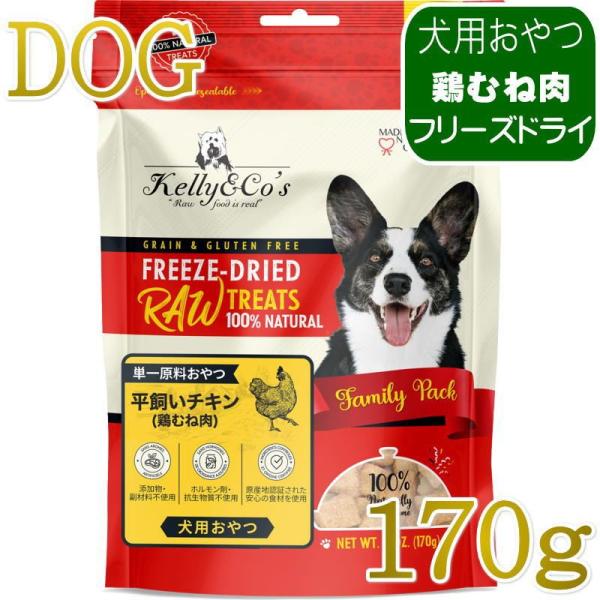 NEW 最短賞味2027.12・ケリーアンドコー 犬フリーズドライ おやつ チキンブレスト 170g...