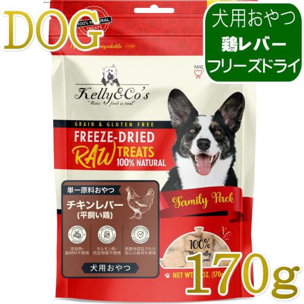 NEW 最短賞味2027.12・ケリーアンドコー 犬フリーズドライ おやつ チキンレバー 170g犬...