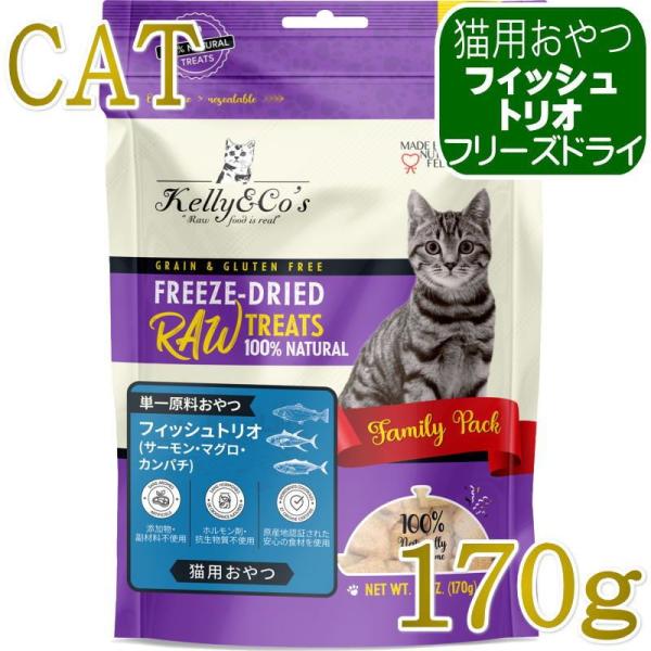 NEW 最短賞味2028.1・ケリーアンドコー猫フリーズドライ おやつ フィッシュトリオ 170g猫...
