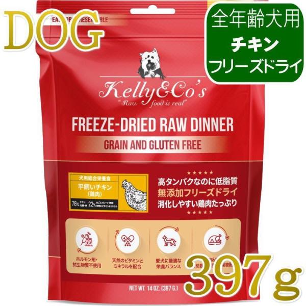 NEW 最短賞味2027.12・ケリーアンドコー犬フリーズドライ チキンフォーミュラ 397g犬用k...