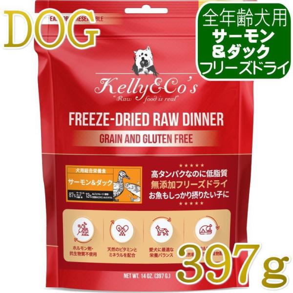 NEW 最短賞味2027.5・ケリーアンドコー犬フリーズドライ サーモン＆ダックフォーミュラ 397...