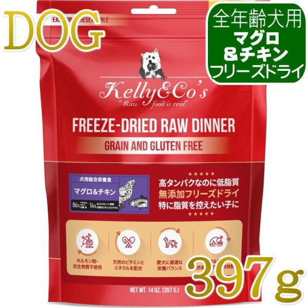 NEW 最短賞味2027.8・ケリーアンドコー犬フリーズドライ マグロ＆チキンフォーミュラ 397g...