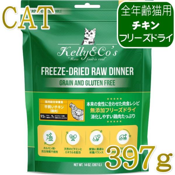 NEW 最短賞味2027.12・ケリーアンドコー猫フリーズドライ チキンフォーミュラ 397g猫用k...