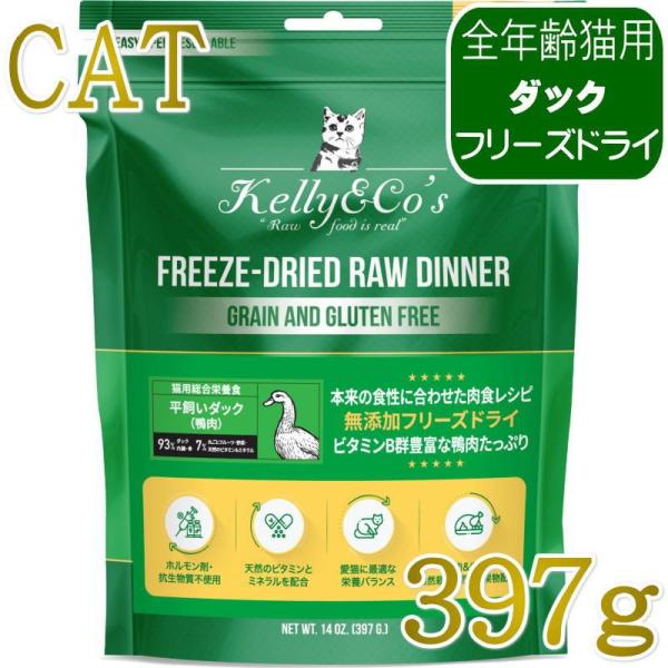 NEW 最短賞味2028.6・ケリーアンドコー猫フリーズドライ ダックフォーミュラ 397g猫用ke...
