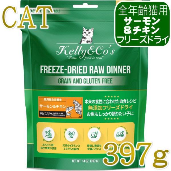 NEW 最短賞味2027.5・ケリーアンドコー猫フリーズドライ サーモン＆チキンフォーミュラ 397...