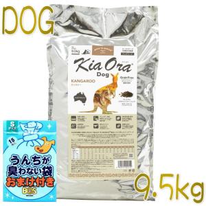 おまけ付き！最短賞味2024.11.10・キアオラ カンガルー 9.5kg 全年齢犬用ドライ グレインフリー ドッグフード KiaOra 正規品 kia20152｜nachu