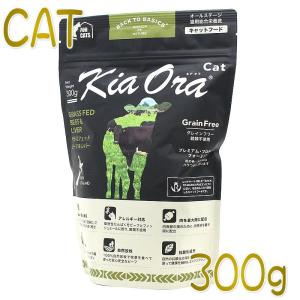 最短賞味2026.10.7・キアオラ 猫 グラスフェッド ビーフ＆レバー 300g 全年齢猫用ドライ キャットフード正規品kia20312