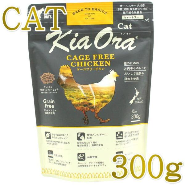 最短賞味2027.3.10・キアオラ 猫 ケージフリー チキン 300g 全年齢猫用ドライKiaor...