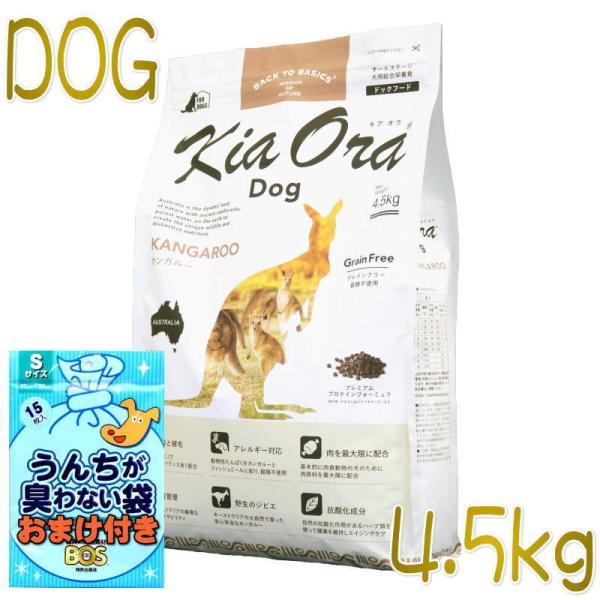 おまけ付き！最短賞味2024.10.9・キアオラ カンガルー 4.5kg 全年齢犬用ドライ グレイン...