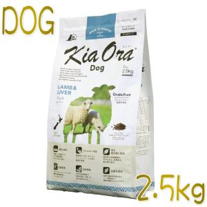 最短賞味2025.4.11・キアオラ ラム＆レバー 2.5kg 全年齢犬用ドライ グレインフリー ドッグフード KiaOra 正規品 kia20763｜nachu