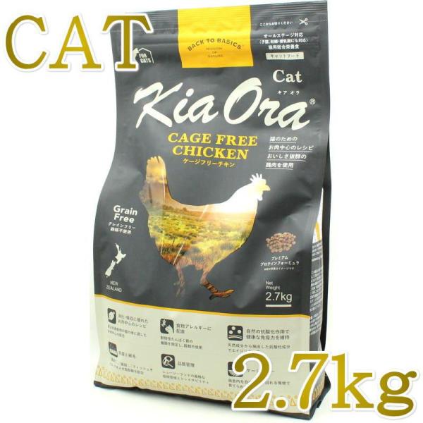最短賞味2027.3.10・キアオラ 猫 ケージフリー チキン 2.7kg 全年齢猫用ドライKiao...