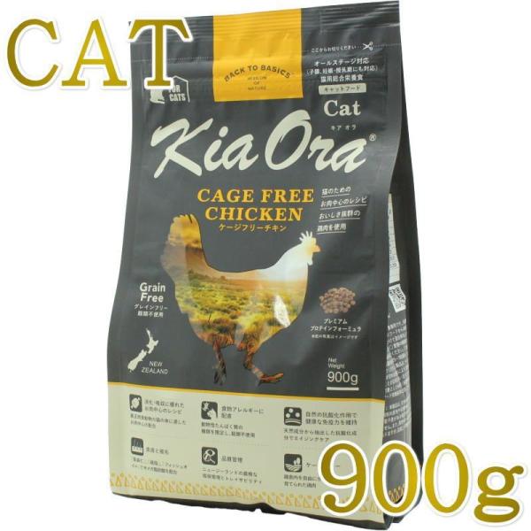 最短賞味2027.3.10・キアオラ 猫 ケージフリー チキン 900g 全年齢猫用ドライKiaor...