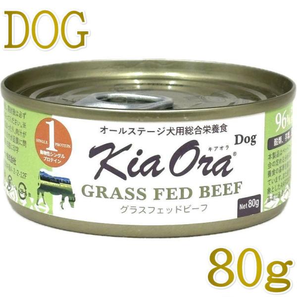 最短賞味2028.9・キアオラ 犬 ドッグ缶グラスフェッドビーフ80g缶ドッグフード全年齢犬用 総合...
