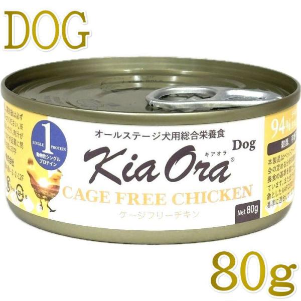 最短賞味2028.6・キアオラ 犬 ドッグ缶ケージフリーチキン80g缶ドッグフード全年齢犬用 総合栄...