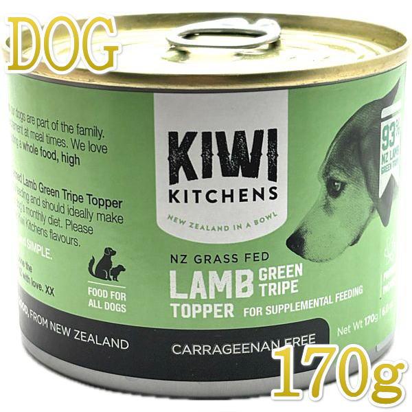 最短賞味2027.4・キウイキッチン 犬用ラムグリーントライプトッパー170g缶ドッグフード全年齢犬...